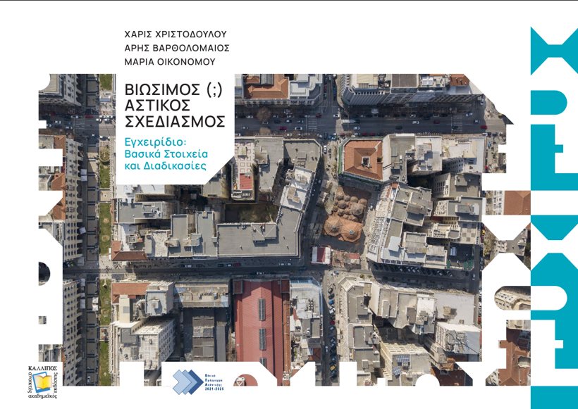 Textbook cover: Sustainable (?) Urban Design